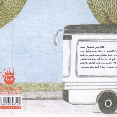 اتوبوس پرماجرا